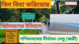 Tin Bigha Corridor History | তিন বিঘার ইতিহাস | Bangladesh Border | Jayi Bridge(জয়ী সেতু) | #Vlog 1