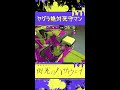 ヤグラ絶対死守マン（splatoon3）閃光のハサウェイ