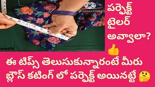 బ్లౌస్ బ్యాక్ పార్ట్ ఇలా కట్ చేస్తే మీరు పర్ఫెక్ట్ టైలర్ 👌|| blouse back part cutting in perfect way