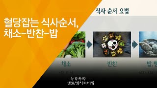 혈당잡는 식사순서, 채소-반찬-밥 - (20180905_661회 방송) 당뇨를 이긴 사람들의 식사법