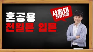 H 천일문 입문 2장 Unit 6 현재시제가 나타내는 때, 의미, 쎄듀 Cedu