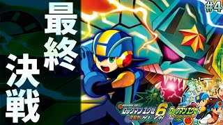 【エグゼ6 電脳獣グレイガ #4】ロックマンエグゼ アドバンスドコレクション を実況プレイ【シナリオクリアまで】