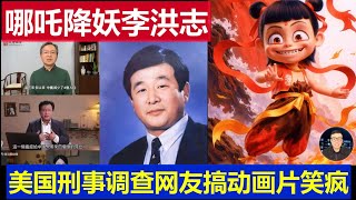 笑瘋：哪吒降妖李洪志卡通出爐 美國刑事調查法輪功 中國網友真能搞Nezha Conquers the Demons, Li Hongzhi's Animation is out