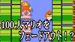 【マリオメーカー#16】100人マリオをまさかのフェードアウト！？100人マリオチャレンジむずかしいをひたすらクリアしていく！