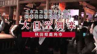 【鹿角市市勢要覧2017】大日堂舞楽