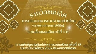 รางวัลชนะเลิศ เหรียญทอง การประกวดมารยาทไทย (บกพร่องทางการได้ยิน) ระดับชั้นมัธยมศึกษาปีที่ 4-6