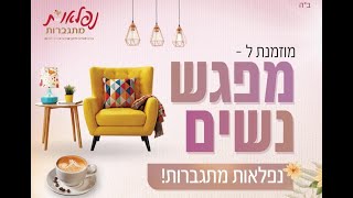 מירי שניאורסון - נפלאות מתגברות- התוועדות עם הגב' עטי פלדמן לכבוד היום  הבהיר כ\