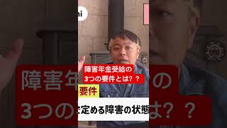 障害年金受給の要件は？？#障害年金#受給要件#ちゃんねるsatoshi #shorts