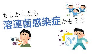 溶連菌感染症について