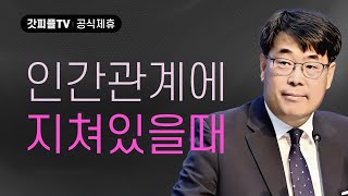 형제와 자매를 판단하는 죄 - 김관성 목사 설교 낮은담교회 : 갓피플TV [공식제휴]