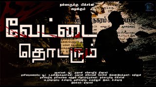 VETTAI THODARUM வேட்டை தொடரும் (FULL MOVIIE)