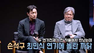 최민식이 말하는 영화와 드라마 차이점, 손석구가 최민식 연기를 보고 깜놀한 이유?｜카지노 제작발표회｜무비비