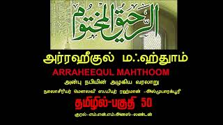 AL RAHEEQ UL MAKHTUM TAMIL  PART 50   தபூக் போர் ரோமர்களை அடக்குதல் ,முனாபிக்குகளை இனம்காணுதல்