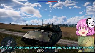 War Thunder（ウォーサンダー）実況57　ドイツ8号戦車、超重戦車 マウス。