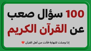 اسئلة دينية صعبة - اسئله دينيه 100 سؤال وجواب ديني - اختبر معلوماتك الدينية يا مسلم