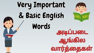 Very Important \u0026 Basic English Words | அடிப்படை ஆங்கில வார்த்தைகள் ?#english #learnenglish #beginner