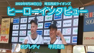 20220528【現地】平井克典とオグレディのヒーローインタビュー　埼玉西武ﾗｲｵﾝｽﾞ勝利試合後@ﾍﾞﾙｰﾅﾄﾞｰﾑ［ｾ･ﾊﾟ交流戦］外野ﾗｲﾄ 西武ﾄﾞｰﾑ