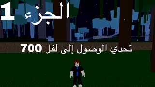 سلسلة الوصل الي 700 الجزء الاول