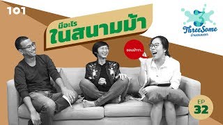 Threesome อ่านจนแตก EP.32 | \