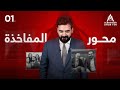 البشير شو - ALBASHEER SHOW TEN | الحلقة الاولى | محور المفاخذة