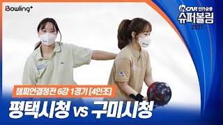 구미시청 VS 평택시청 ｜ 인카금융 슈퍼볼링 2021 ｜ 챔피언결정전 여자부 6강 1경기 ｜ 4인조