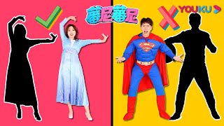 【蕃尼蕃尼】EP32 拼图游戏！一起来找出超级英雄的影子吧！ | 儿童玩具/趣味玩具 | YOUKU KIDS | 优酷少儿