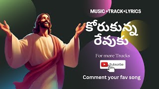 కోరుకున్న రేవుకు నడిపించావా|Korukunna revuku nadipinchava|Music+track+lyrics|@ChristianTeluguTracks