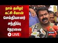 🔴NTK Seeman Press Meet LIVE | நாம் தமிழர் கட்சி ஒருங்கிணைப்பாளர் சீமான் செய்தியாளர் சந்திப்பு| N18L