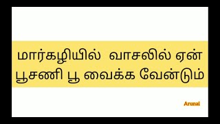 மார்கழியில் வாசலில் ஏன் பூசணி பூ வைக்க வேண்டும்