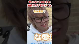 短いパンツのかすちゃんに彼氏ズラしちゃうテオくん【スカイピース切り抜き】 #shorts