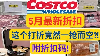 【Costco5月最新折扣】排骨打折竟然抢断货！肉末牛排统统减价！双面多功能电饼铛折上折! Costco美食测评 花园产品/ 爆款保健品特价中~Costco hot buy 带字幕