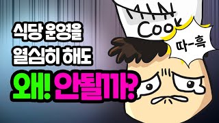 [식당창업성공] 단골 고객을 충성 고객으로 만드는 방법