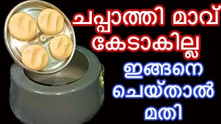 ചപ്പാത്തി മാവ് കേടാകില്ല ഇങ്ങനെ ചെയ്‌താൽ മതി|Useful Kitchen Tips