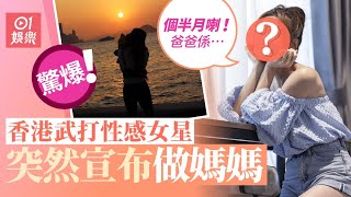 香港武打性感女星突然宣布做媽媽 ：4個半月喇！爸爸係⋯⋯｜01娛樂｜楊梓菁｜楊柳青