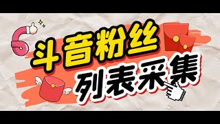 最新抖音协议群控全自动引流脚本 自动私信点赞关注留痕等【永久脚本+教程】#网赚 #引流 #赚钱项目 #兼职副业 #副业推荐 #2023年网上赚钱