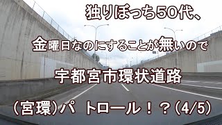 独りぼっち５０代、金曜日なのにすることが無いので、宇都宮市環状道路（宮環） パトロール！？（4/5）