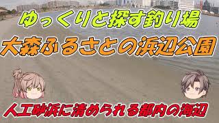 【ゆっくりと探す釣り場】ふるさとの浜辺公園　人工砂浜に清められる都内の海辺