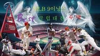 Mlb 9이닝스25클럽대전