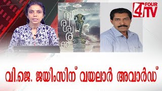 വി .ജെ . ജയിംസിന്റെ  നിരീശ്വരൻ എന്ന നോവലിന്  വയലാർ അവാർഡ്