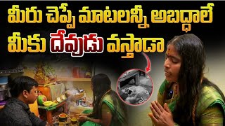 మీకు దేవుడు వస్తాడా మీరు చెప్పే మాటలన్నీ అబద్ధాలే కదా అని అడుగుతే తను ఏం చేసిందో చూడండి |Rocky Bhai