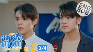 [Eng Sub] สายรหัสเทวดา Perfect 10 Liners | EP.2 [3/4]