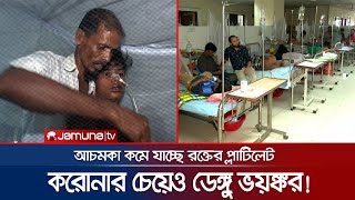 হাসপাতালে বাড়ছে ডেঙ্গু রোগীর চাপ; লম্বা হচ্ছে মৃত্যুর তালিকা | Dengue | Jamuna TV