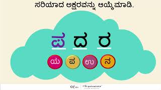 Kannada Varnamale (ಪ,ಯ,ಉ) Activity/ಕನ್ನಡ ವರ್ಣಮಾಲೆ (ಪ,ಯ,ಉ) ಚಟುವಟಿಕೆ