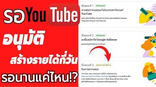 รอ Youtube อนุมัติสร้างรายได้กี่วัน รอนานไหม  – (เข้าร่วมโปรแกรมพาร์ทเนอร์ YouTube) เล่าประสบการณ์