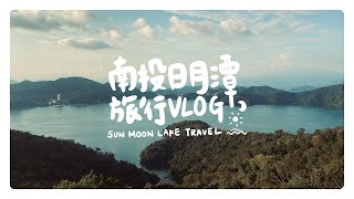 日月潭旅行VLOG｜搭船遊湖🚢、超美觀景塔🌅、日月潭美食🍜｜三天兩夜小旅行♡