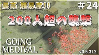 【Going Medieval】最高難易度！200人超の襲撃！！敵さんビビッてやがる！#24【ゆっくり実況】