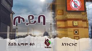 #ጦይባ || ሸይኽ ኢማም ቆቦ