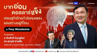 CareTalk X CareClubHouse : บาทอ่อนดอลลาร์แข็ง เศรษฐกิจไทยกำลังหมดแรง แสงสว่างอยู่ที่ไหน