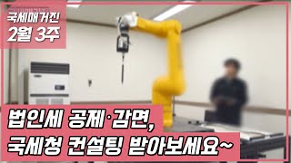 (국세매거진) 법인세 공제･감면, 국세청 컨설팅 받아보세요~