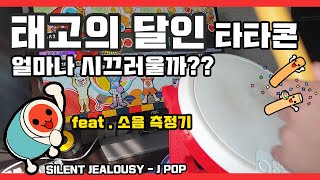 집에서 북을 두들길 수 있을까? - 태고의달인 타타콘 소음강도 실험 #1